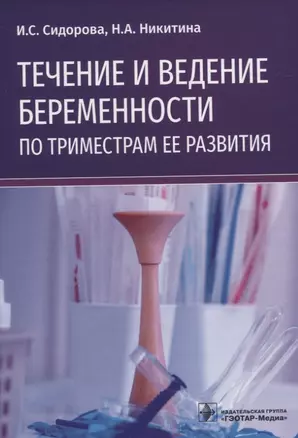 Течение и ведение беременности по триместрам ее развития — 2834930 — 1