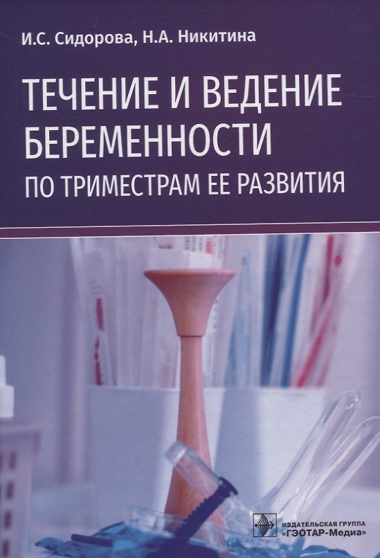 Книга Течение и ведение беременности по триместрам ее развития (Ираида Сидорова) — 1