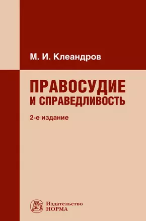 Правосудие и справедливость: монография — 2968132 — 1