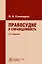 Правосудие и справедливость: монография — 2968132 — 1