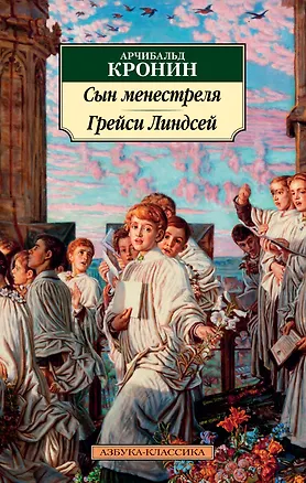 Книга Сын менестреля. Грейси Линдсей (Арчибальд Кронин)