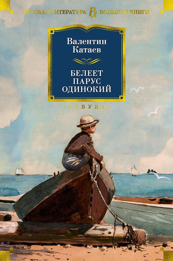 Книга Белеет парус одинокий (Валентин Катаев) — 1