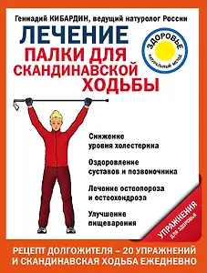 Лечение: палки для скандинавской ходьбы. Упражнения для здоровья