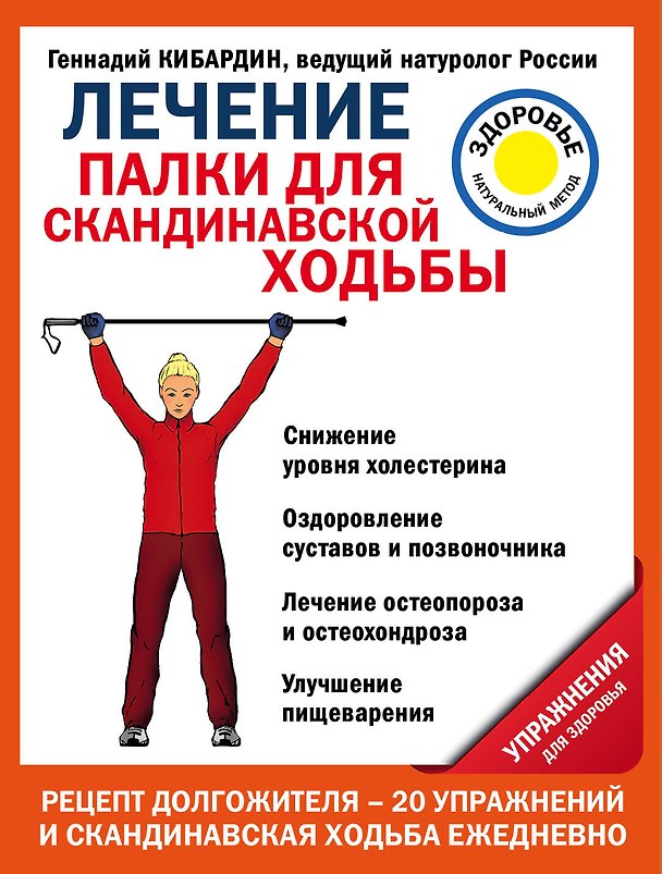 Книга Лечение: палки для скандинавской ходьбы. Упражнения для здоровья (Геннадий Кибардин) — 1