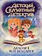 Детский сказочный детектив. Дело №1. Кот без сапог — 3134291 — 1