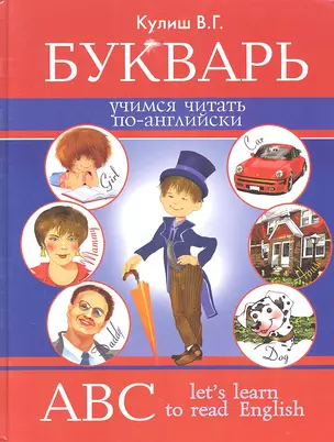 Букварь. Учимся читать по-английски = ABC. Lets Learn to Read English — 2323214 — 1