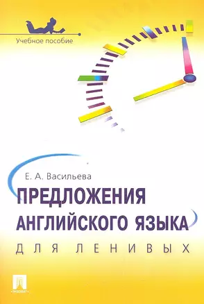 Предложения английского языка для ленивых.Уч.пос. — 2329945 — 1