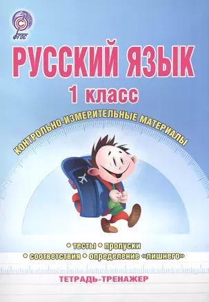 Русский язык. 1 класс. Контрольно-измерительные материалы. Тетрадь-тренажер — 2526516 — 1