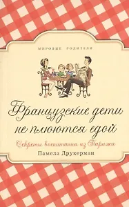 Французские дети не плюются едой. Секреты воспитания из Парижа