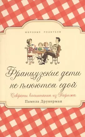 Французские дети не плюются едой. Секреты воспитания из Парижа — 2746408 — 1