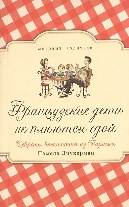 Книга Французские дети не плюются едой. Секреты воспитания из Парижа (Памела Друкерман) — 1