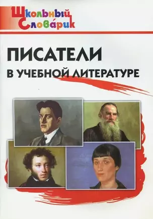 Писатели в учебной литературе. Начальная школа — 2911888 — 1