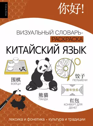 Китайский язык: визуальный словарь-раскраска — 3022752 — 1