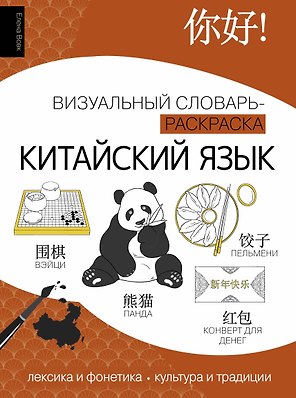 Китайский язык: визуальный словарь-раскраска