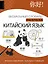 Китайский язык: визуальный словарь-раскраска — 3022752 — 1