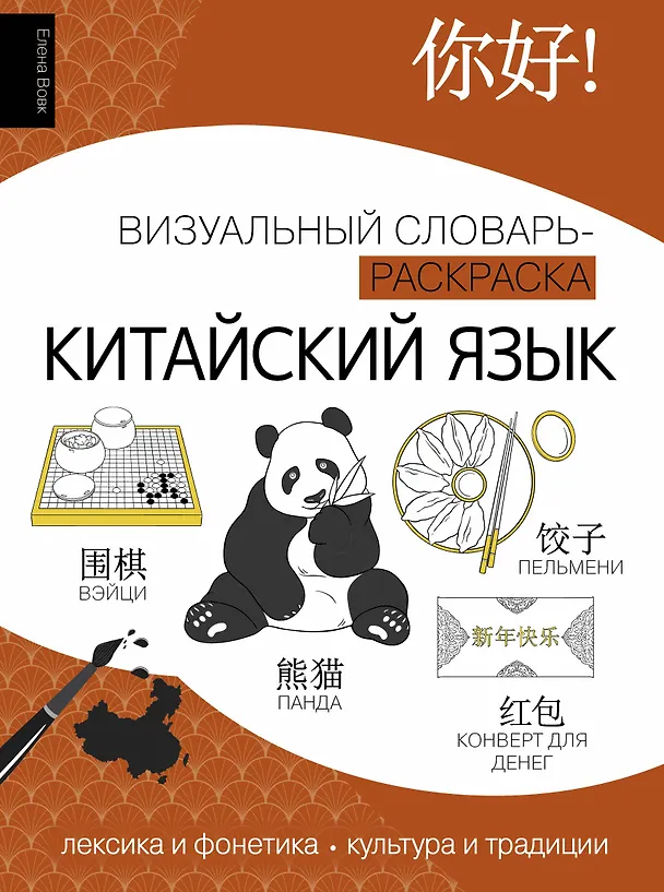 Книга Китайский язык: визуальный словарь-раскраска (Елена Вовк) — 1