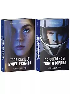 Комплект книг Анны Джейн "По осколкам твоего сердца", "Твое сердце будет разбито"