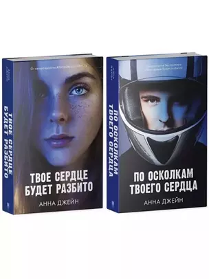 Комплект книг Анны Джейн "По осколкам твоего сердца", "Твое сердце будет разбито" — 3047838 — 1