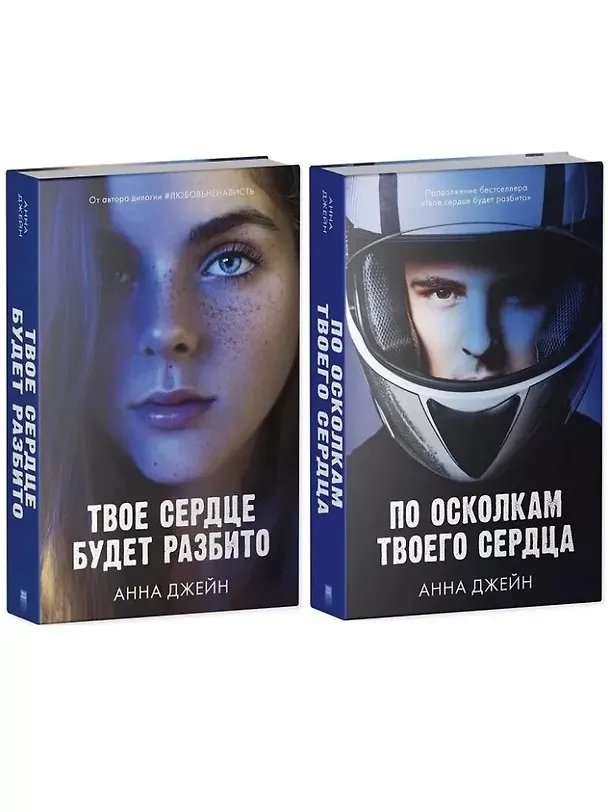 Книга Комплект книг Анны Джейн "По осколкам твоего сердца", "Твое сердце будет разбито" (Анна Джейн) — 1