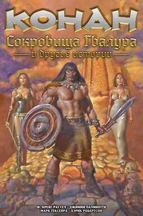 Книга Конан. Сокровища Гвалура и другие истории (Ф. Крейг Рассел, Джимми Палмиотти)