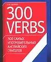 Книга 300 самых употребительных английских глаголов.300 verbs.Учебное пособие (Людмила Белина)