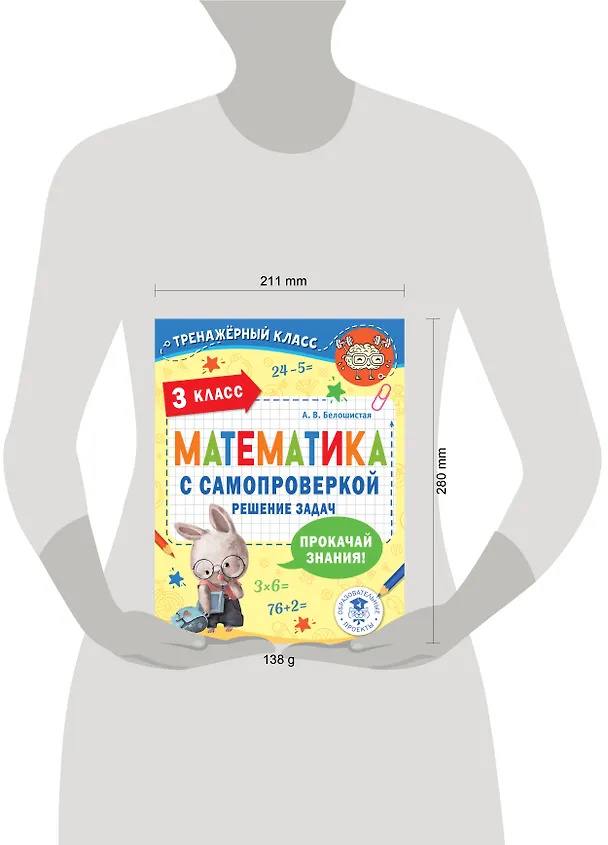 Книга Математика с самопроверкой. Решение задач. 3 класс. (Анна Белошистая) — 8
