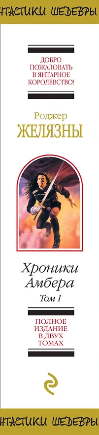 Книга Хроники Амбера. Том 1 (Роджер Желязны) — 3