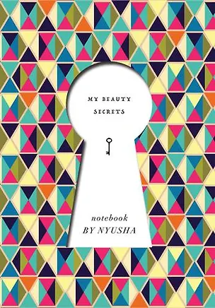 Нюша. Блокнот My Beauty Secrets POLYCOLOR (твердый переплет, 160x243) 341657