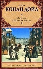 Книга Записки о Шерлоке Холмсе : рассказы (Артур Конан Дойл) — 1