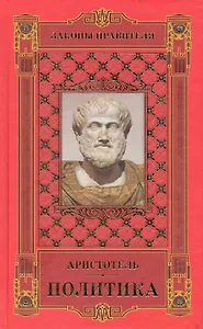 Законы правителя: в 3 т. Т.1: Политика / Аристотель (Рипол)