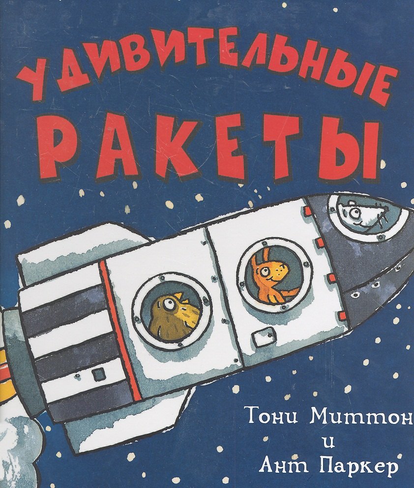 

Удивительные ракеты