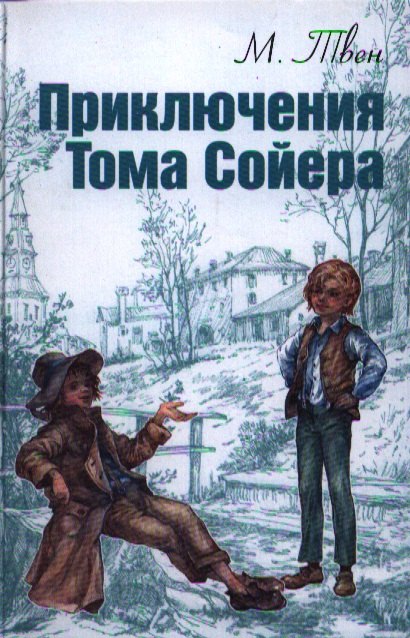 

Приключения Тома Сойера