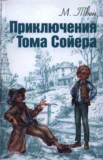 Книга Приключения Тома Сойера (Марк Твен) — 1
