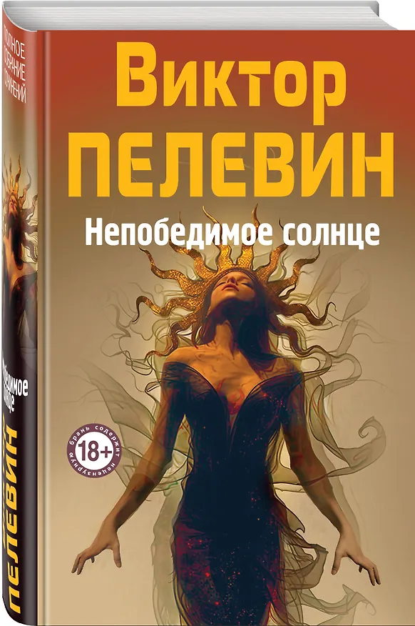 Книга Непобедимое Солнце (Виктор Пелевин) — 4