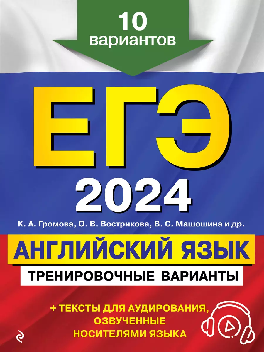 ЕГЭ-2024. Английский язык. Тренировочные варианты. 10 вариантов (+  аудиоматериалы) (Ольга Вострикова, Камилла Громова, Виктория Машошина) -  купить книгу с доставкой в интернет-магазине «Читай-город». ISBN:  978-5-04-185037-1