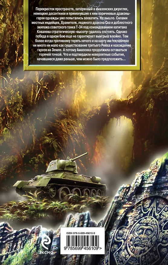 Книга Т-34 - амазонский рубеж : фантастический роман (Игорь Подгурский) — 2