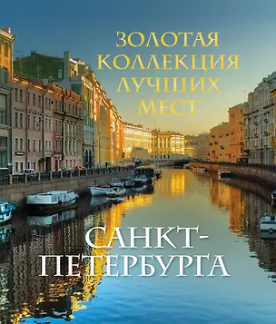 Книга Золотая коллекция лучших мест Санкт-Петербурга (Марина Метальникова)