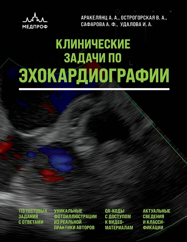 Книга Клинические задачи по эхокардиографии (Амалия Аракелянц, Вера Острогорская, Айтен Сафарова, Ирина Удалова) — 1