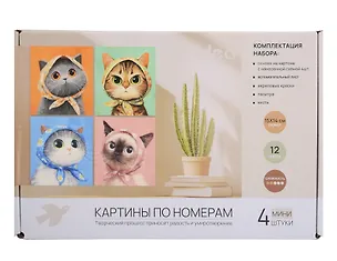 Картины по номерам Коты в платочках 4 шт (15*14)(набор для творч.) (14+) (коробка) 3119290