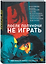 После полуночи не играть. Коллекция хоррор-рассказов — 3182256 — 2