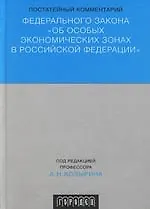 Постатейный комментарий к Федеральному Закону "Об особых экономических зонах в Российской Федерации".