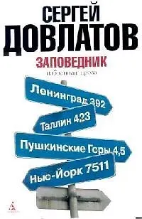 Книга Заповедник: Избранная проза (Сергей Довлатов)