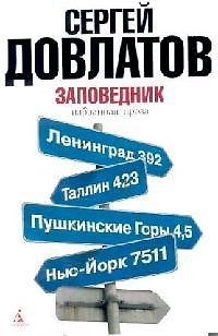 Книга Заповедник: Избранная проза (Сергей Довлатов) — 1