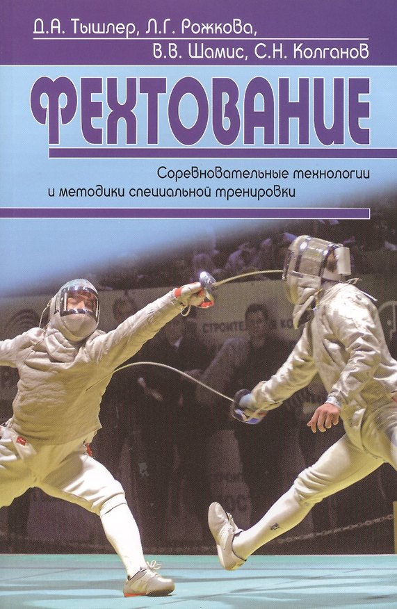 Книга Фехтование. Соревновательные технологии и методики специальной тренировки () — 1