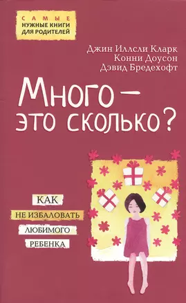 Много - это сколько? Как не избаловать любимого ребенка — 2502992 — 1