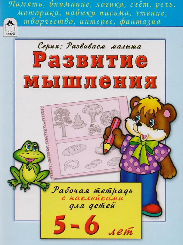 Книга Развитие мышления. Рабочая тетрадь с наклейками для детей 5-6 лет (Наталья Бакунева) — 1