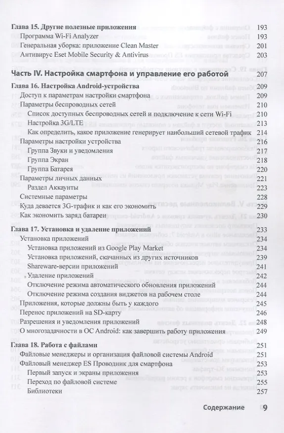 Книга Смартфоны с Android для чайников, 2-е издание (Ден Томашевский) — 5