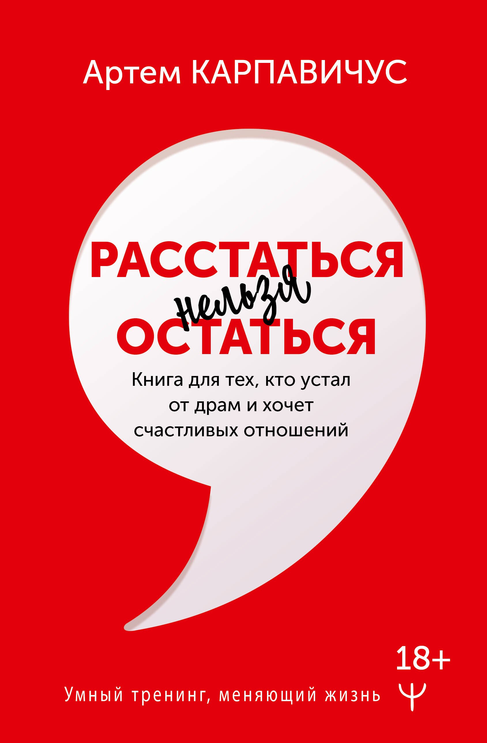 

Расстаться нельзя остаться. Книга для тех, кто устал от драм и хочет счастливых отношений