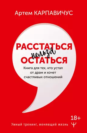 Расстаться нельзя остаться. Книга для тех, кто устал от драм и хочет счастливых отношений — 2948477 — 1