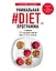 Уникальная #DIET_программа. 5 рационов. 125 счастливых рецептов. Минус 5-10 кг за месяц — 2637163 — 1